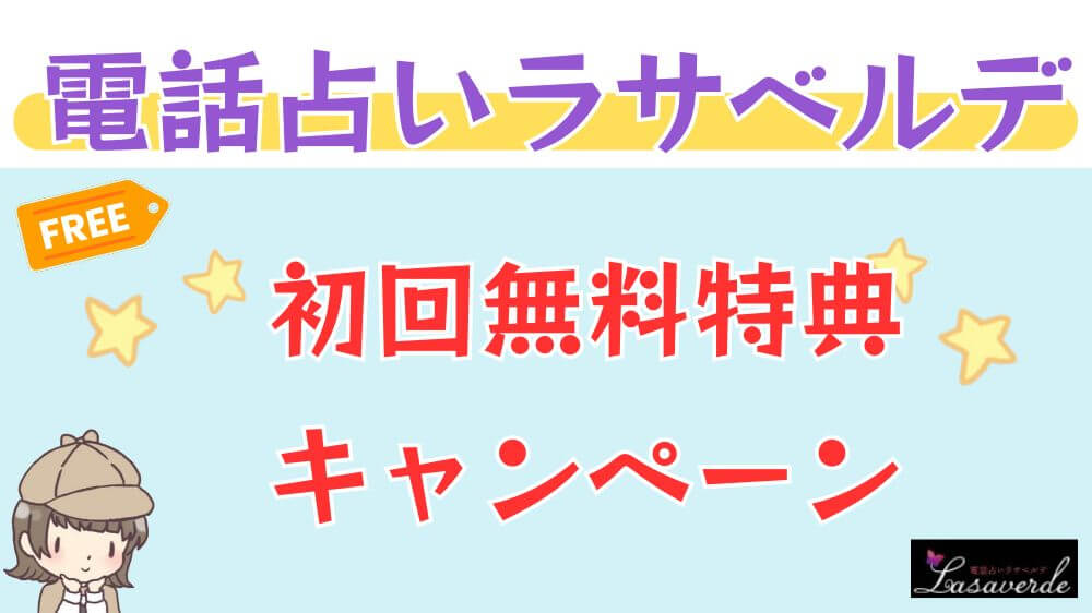 電話占いラサベルデの初回無料特典・キャンペーン