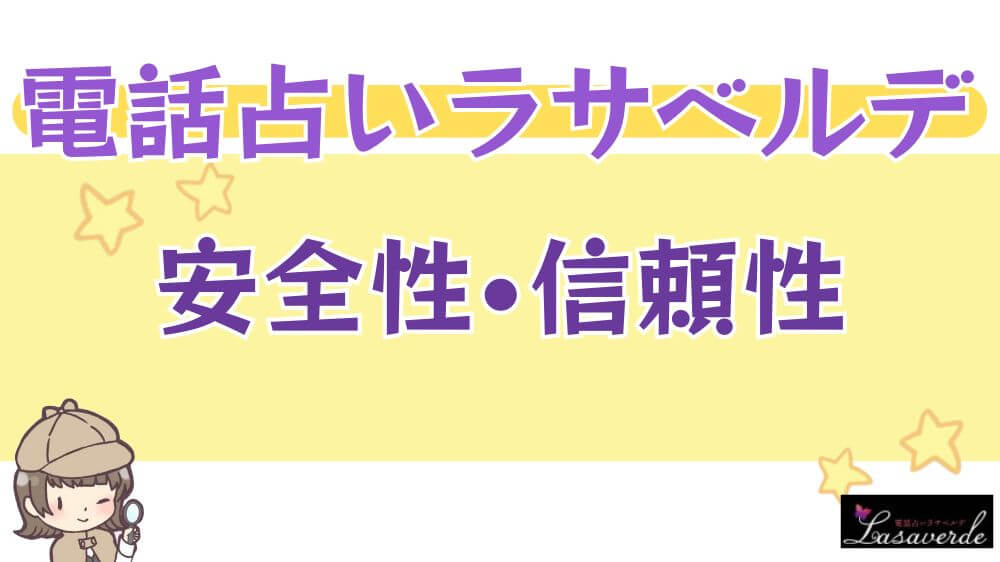 電話占いラサベルデの安全性・信頼性