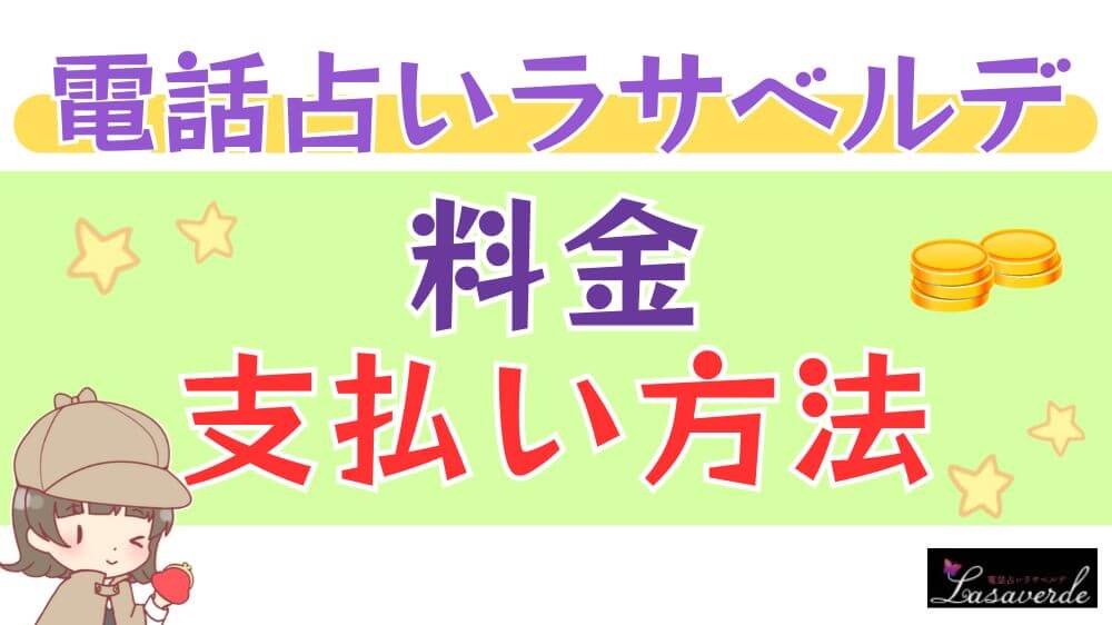 電話占いラサベルデの料金・支払い方法