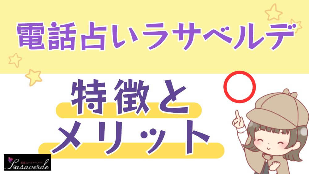 電話占いラサベルデの特徴とメリット