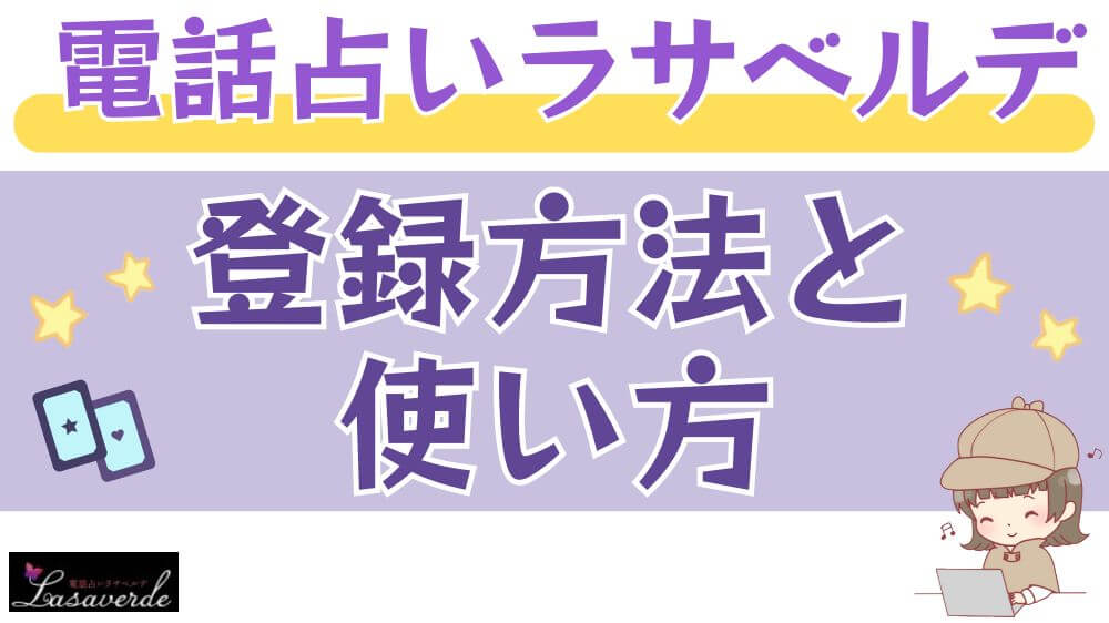 電話占いラサベルデの登録方法と使い方