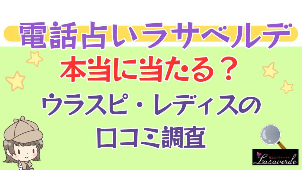 電話占いラサベルデは本当に当たる？ウラスピ・レディスピの口コミを調査