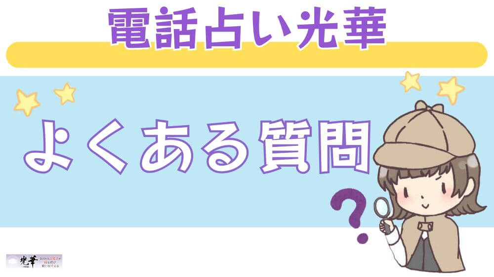 電話占い光華のよくある質問