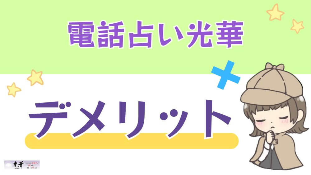 電話占い光華のデメリット