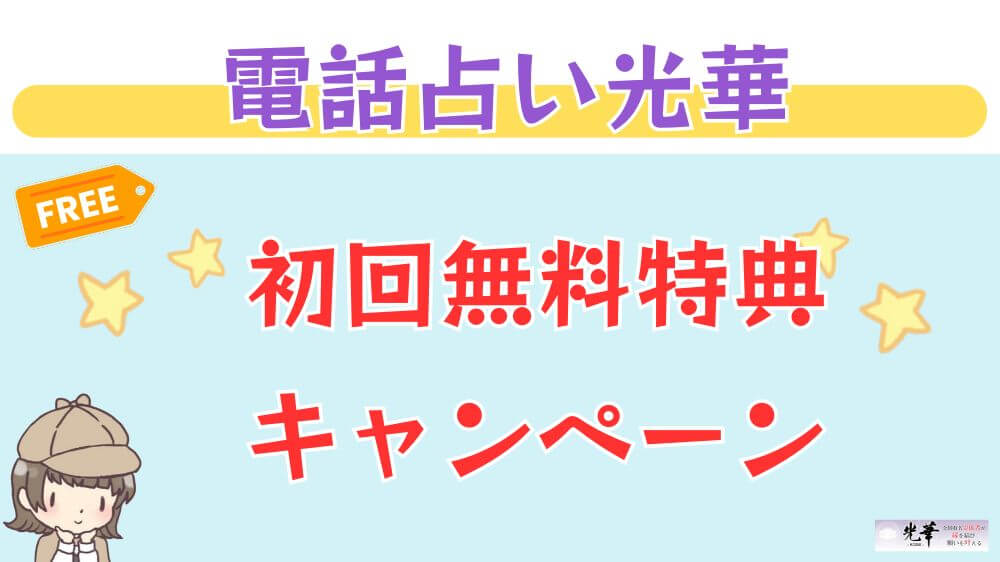 電話占い光華の初回無料特典・キャンペーン