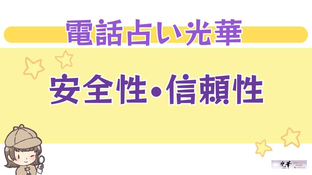 電話占い光華の安全性・信頼性