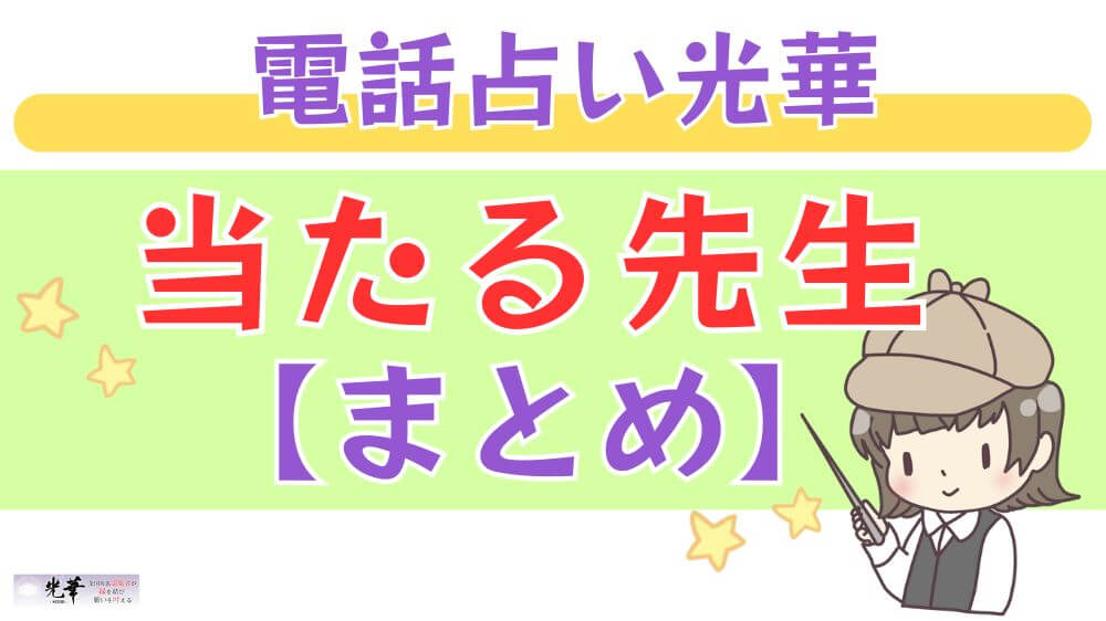 電話占い光華の当たる先生【まとめ】