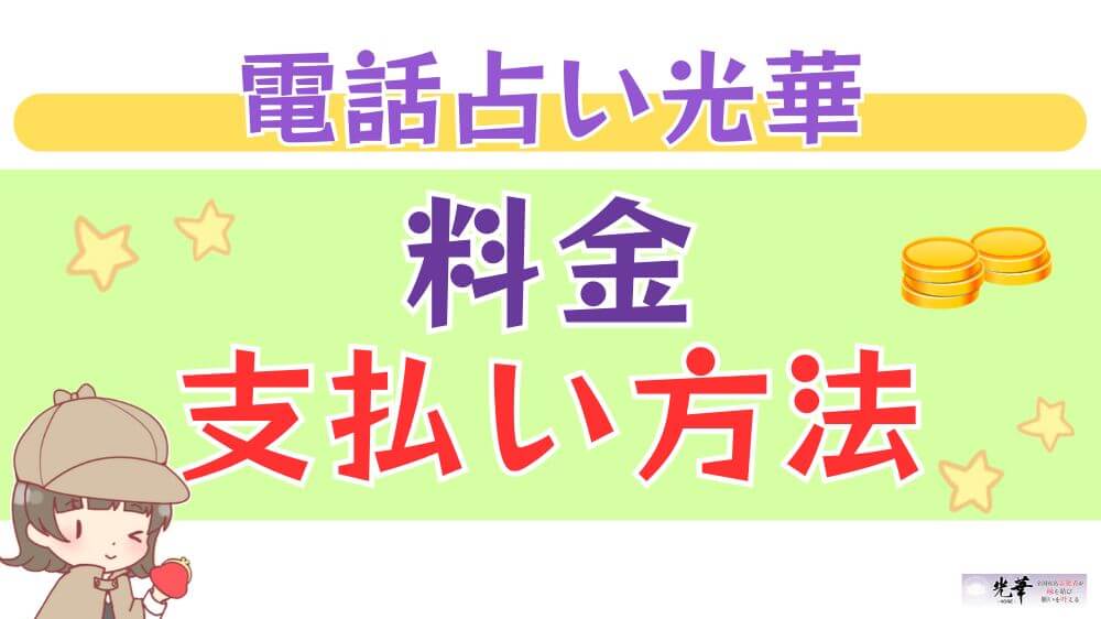 電話占い光華の料金・支払い方法