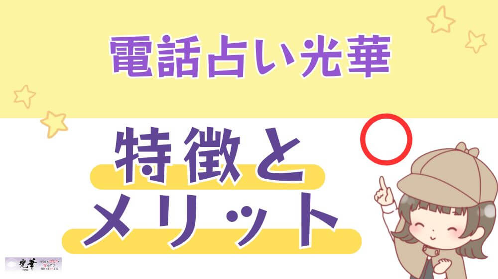 電話占い光華の特徴とメリット