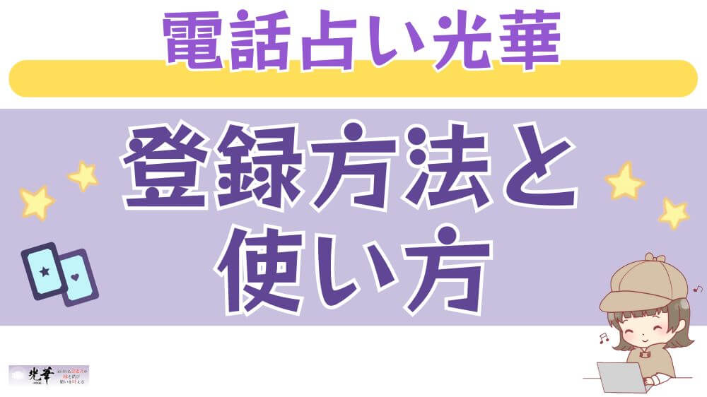 電話占い光華の登録方法と使い方