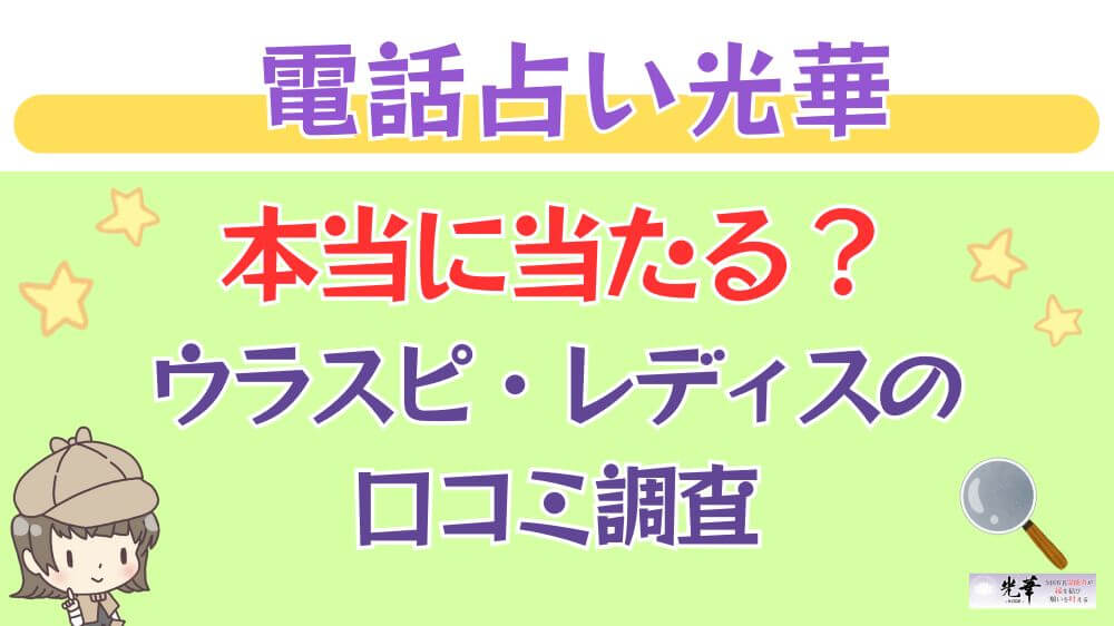 電話占い光華は本当に当たる？ウラスピや掲示板の口コミを調査