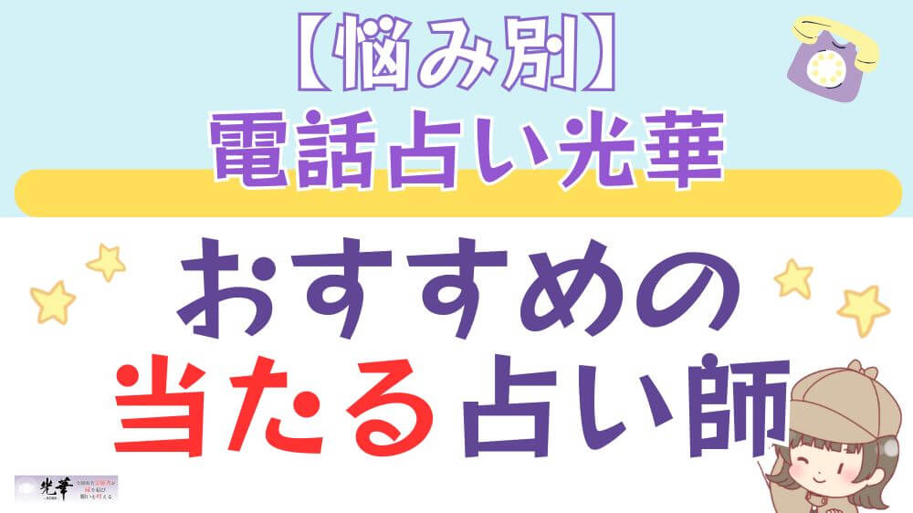 【悩み別】電話占い光華でおすすめの当たる占い師