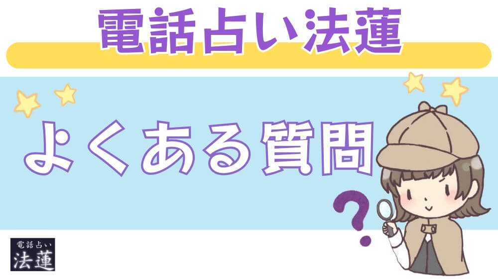 電話占い法蓮のよくある質問