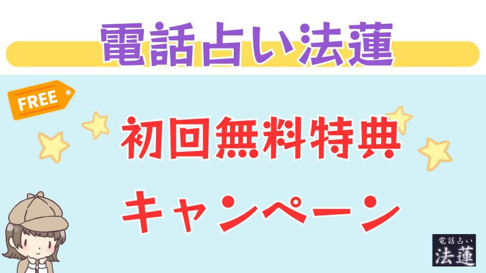 電話占い法蓮の初回無料特典・キャンペーン