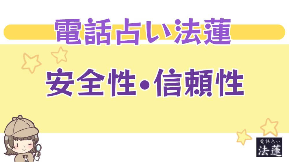 電話占い法蓮の安全性・信頼性