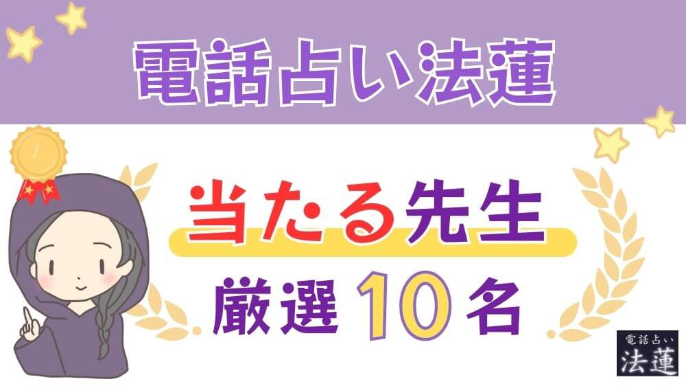 電話占い法蓮の当たる人気の先生厳選10名