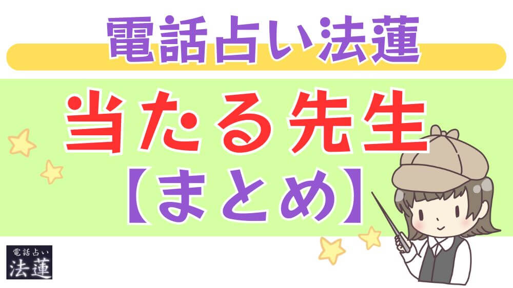 電話占い法蓮の当たる先生【まとめ】
