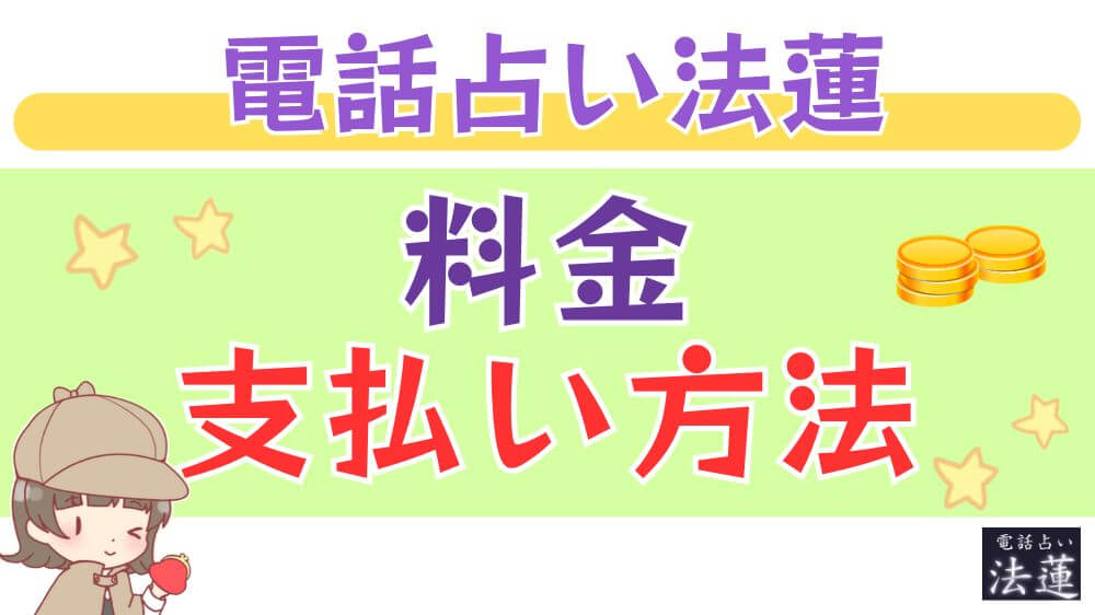 電話占い法蓮の料金・支払い方法
