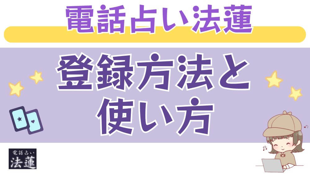 電話占い法蓮の登録方法と使い方