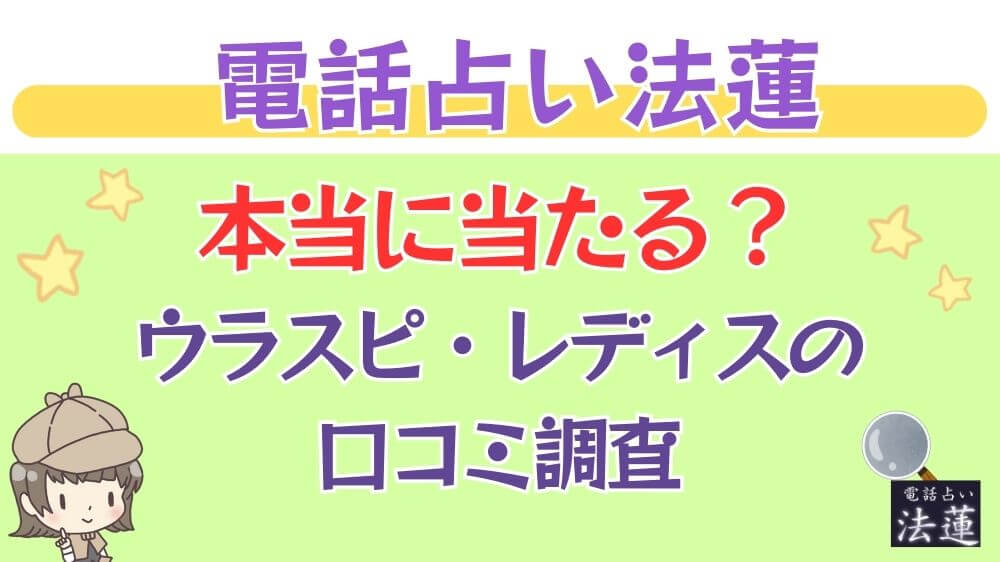 電話占い法蓮は本当に当たる？ウラスピや掲示板の口コミを調査