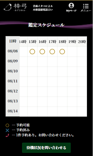 電話占い梓弓