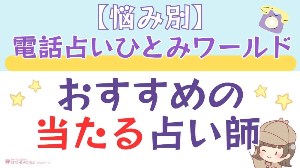 【悩み別】電話占いひとみワールドでおすすめの当たる占い師