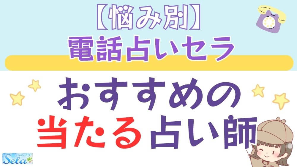 【悩み別】電話占いセラでおすすめの当たる占い師