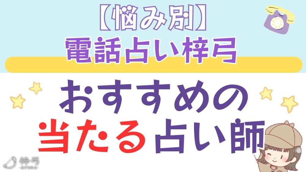 【悩み別】電話占い梓弓でおすすめの当たる占い師