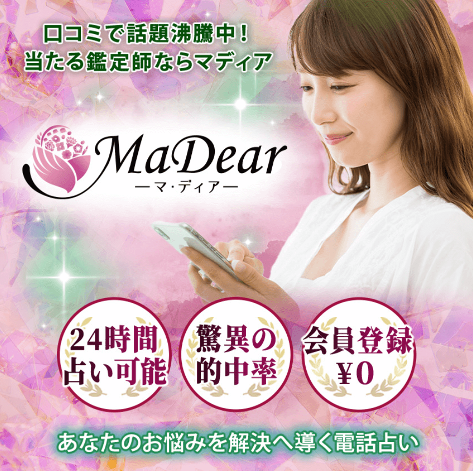 電話占いマディア