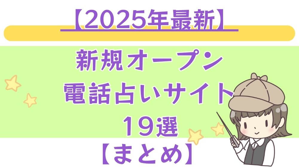 新規オープンの電話占いサイト19選【まとめ】
