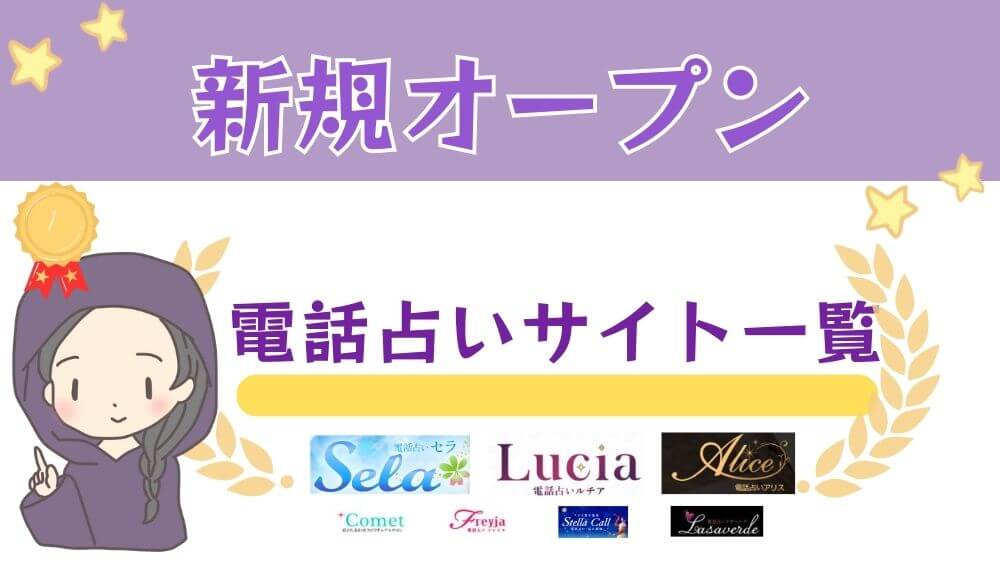 新規オープンの電話占いサイト一覧