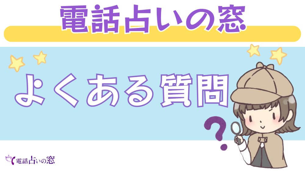 電話占いの窓のよくある質問