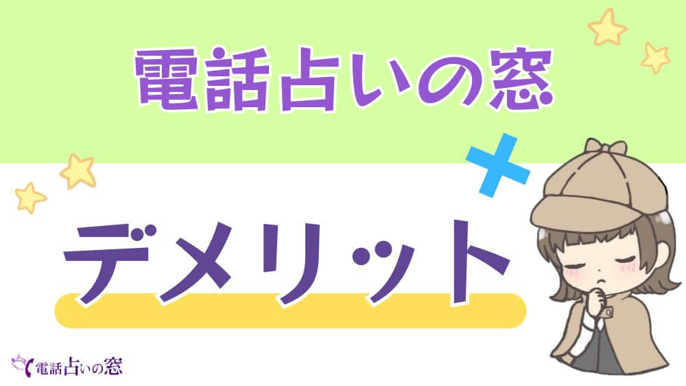 電話占いの窓のデメリット