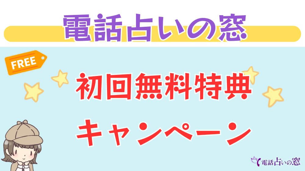 電話占いの窓の初回無料特典・キャンペーン