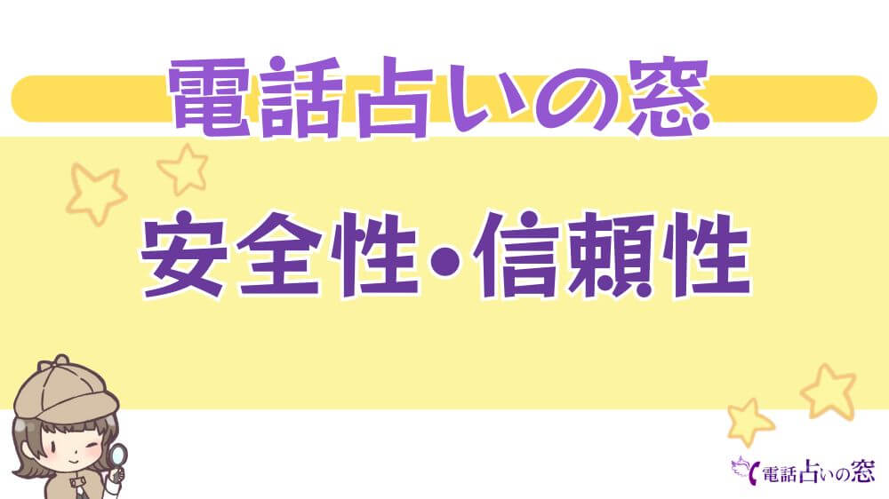 電話占いの窓の安全性・信頼性