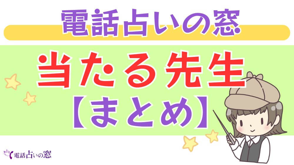 電話占いの窓の当たる先生【まとめ】