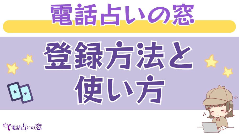 電話占いの窓の登録方法と使い方