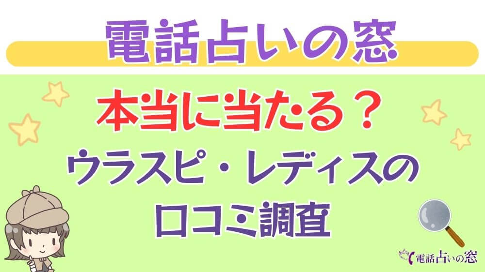 電話占いの窓は本当に当たる？ウラスピや掲示板の口コミを調査