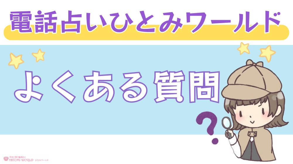 電話占いひとみワールドのよくある質問