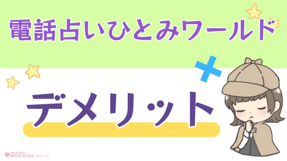 電話占いひとみワールドのデメリット