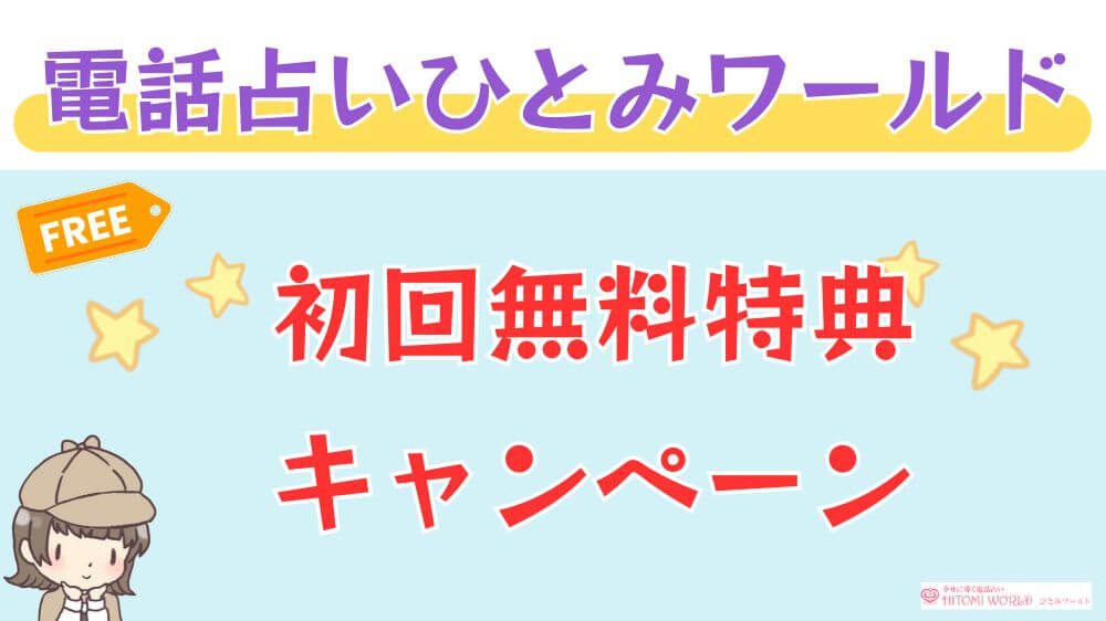 電話占いひとみワールドの初回無料特典・キャンペーン