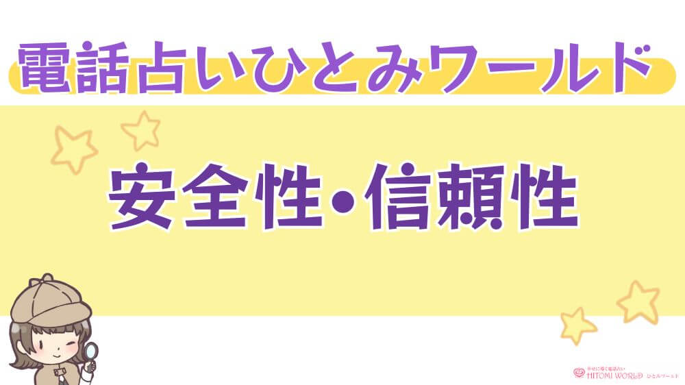 電話占いひとみワールドの安全性・信頼性