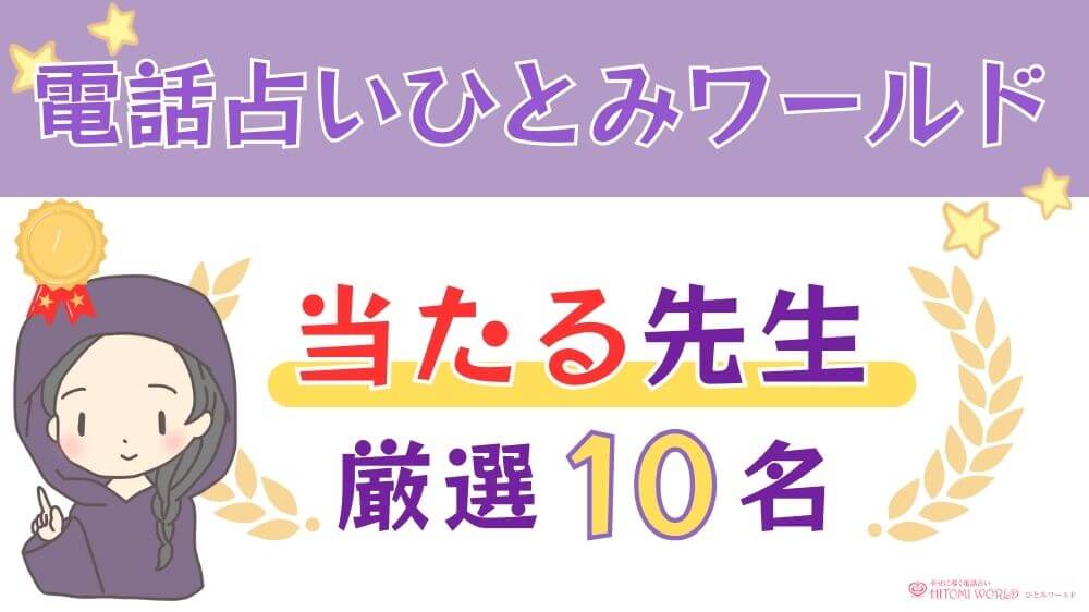 電話占いひとみワールドの当たる人気の先生厳選10名