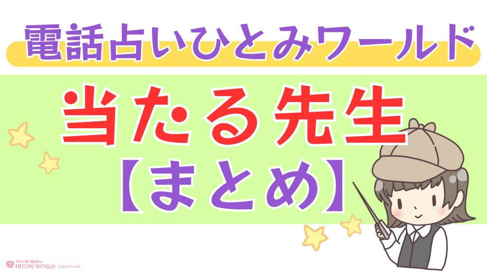 電話占いひとみワールドの当たる先生【まとめ】