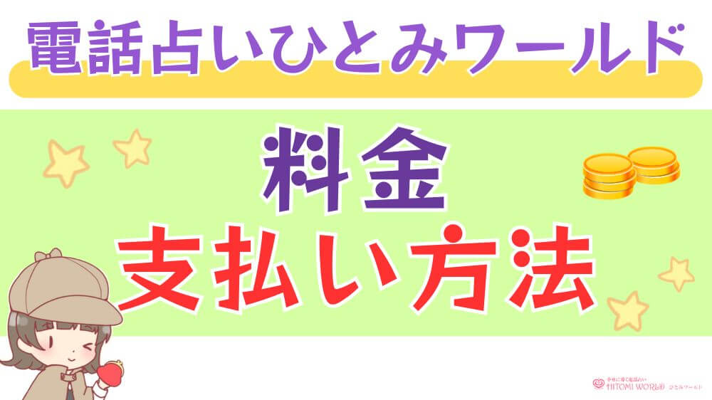 電話占いひとみワールドの料金・支払い方法