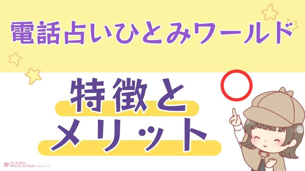 電話占いひとみワールドの特徴とメリット