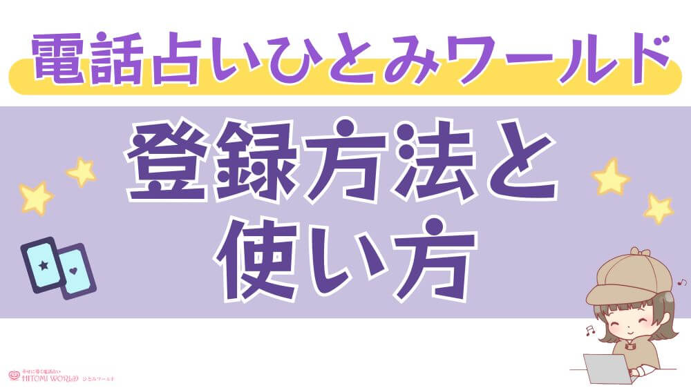 電話占いひとみワールドの登録方法と使い方