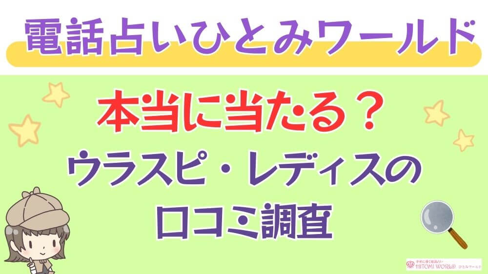 電話占いひとみワールドは本当に当たる？ウラスピや掲示板の口コミを調査