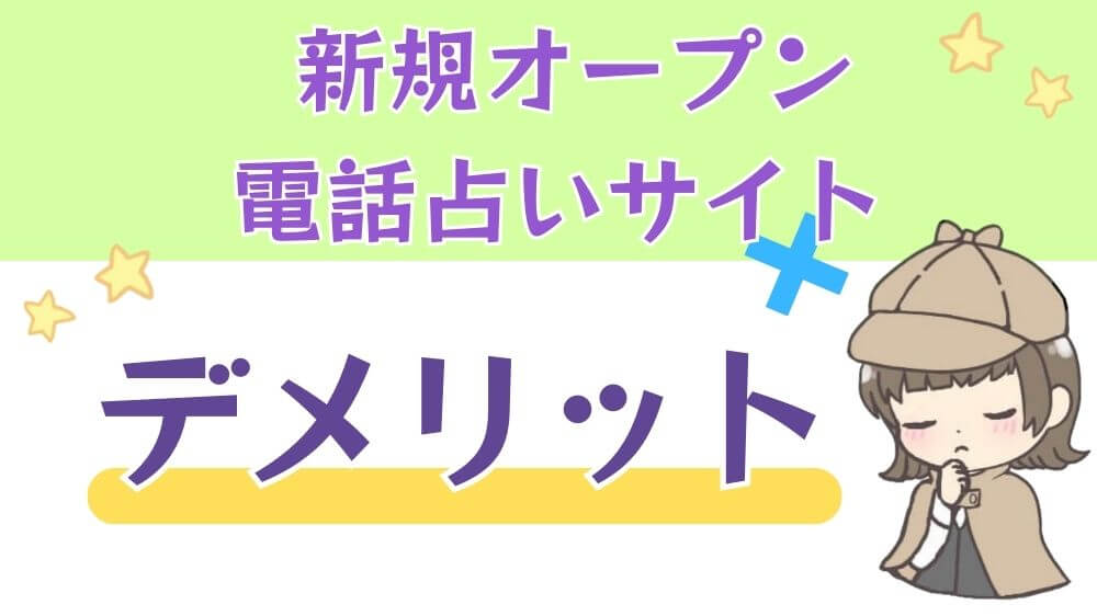 新規オープン電話占いサイトののデメリット