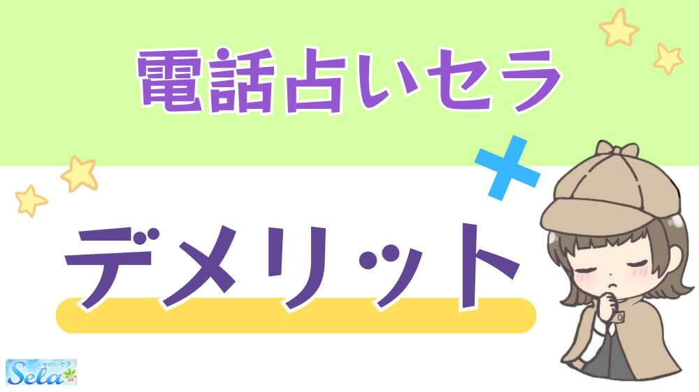 電話占いセラのデメリット
